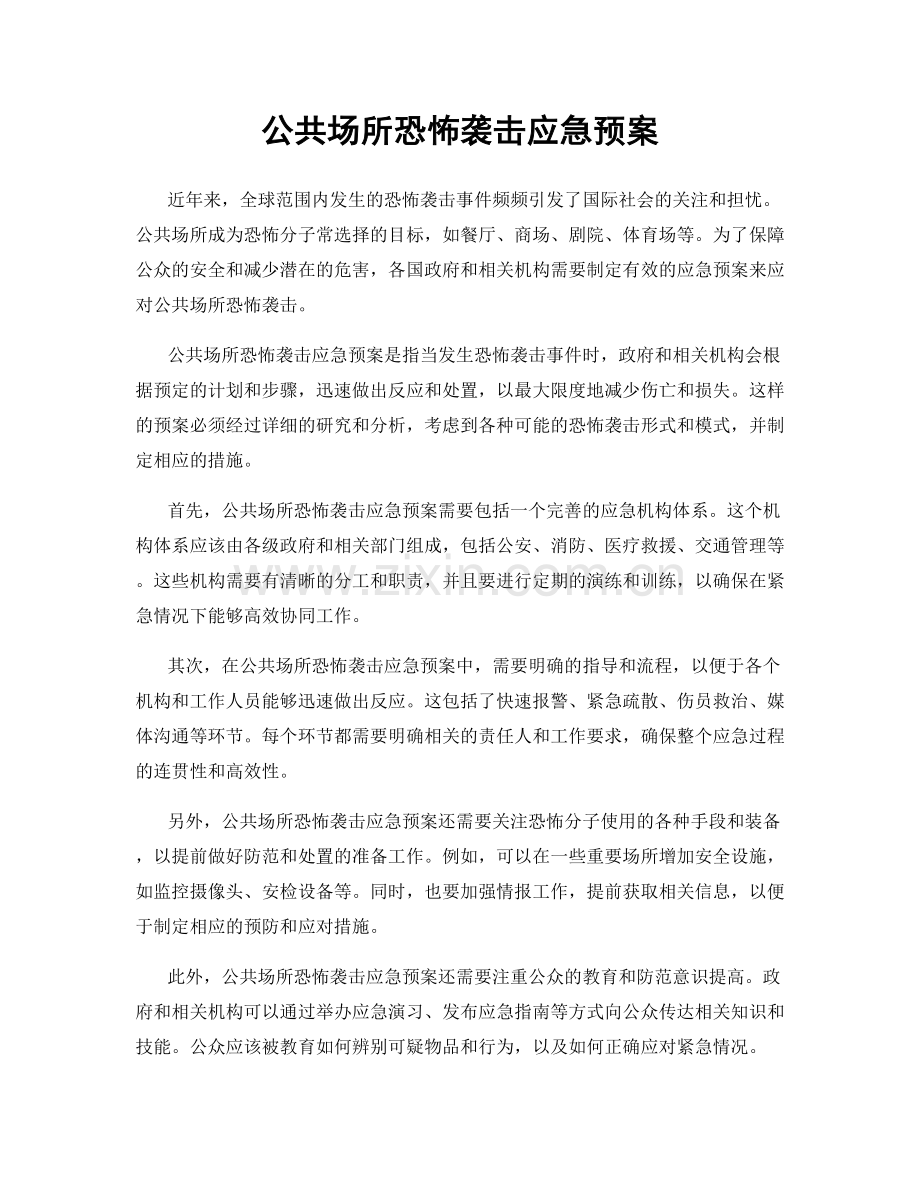 公共场所恐怖袭击应急预案.docx_第1页