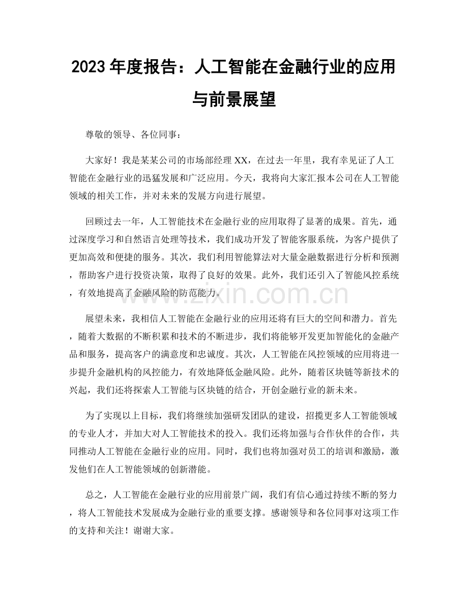 2023年度报告：人工智能在金融行业的应用与前景展望.docx_第1页