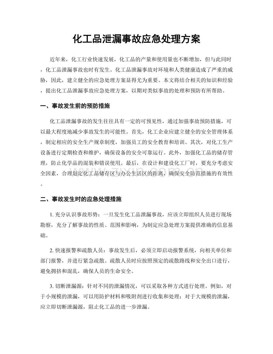 化工品泄漏事故应急处理方案.docx_第1页