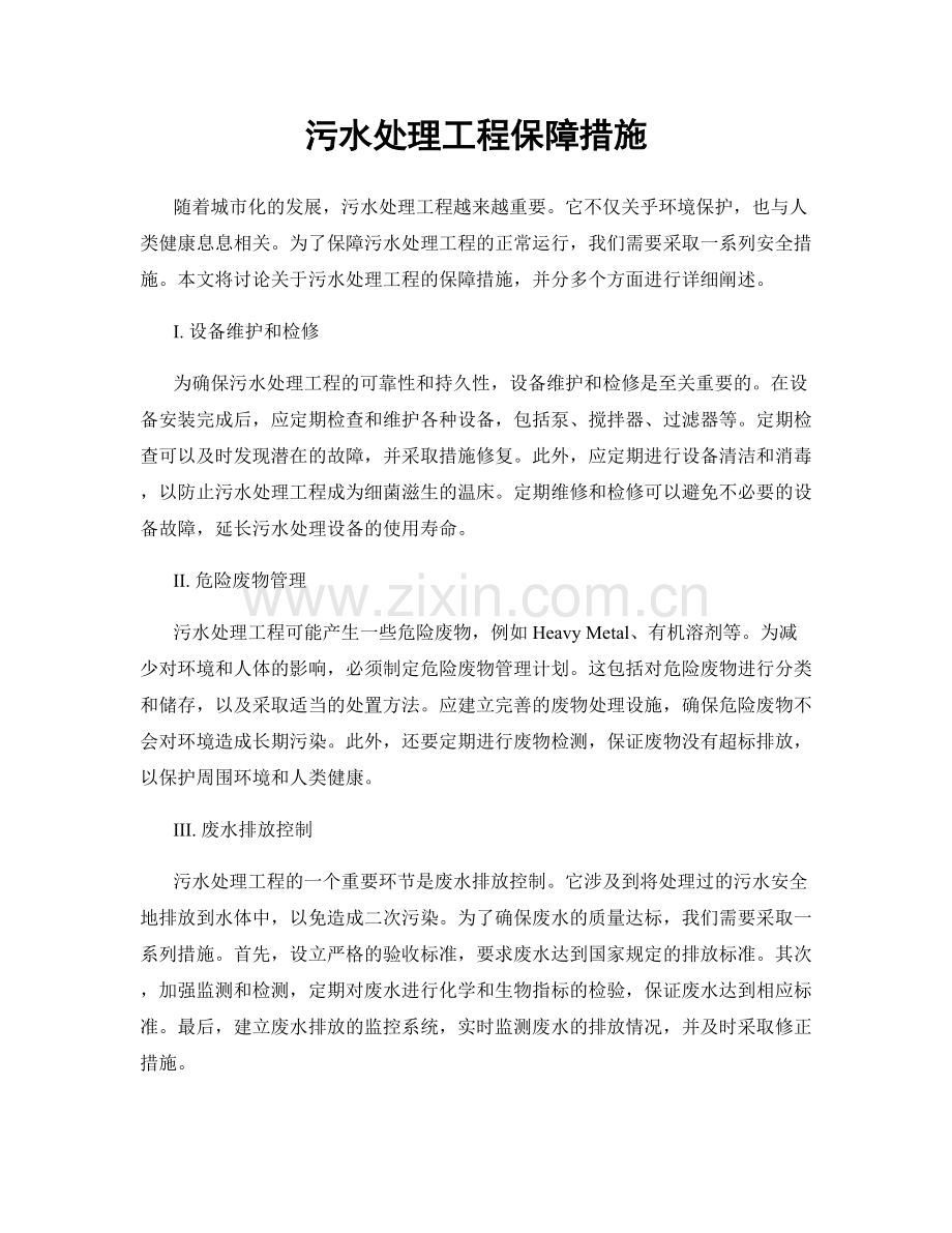 污水处理工程保障措施.docx_第1页