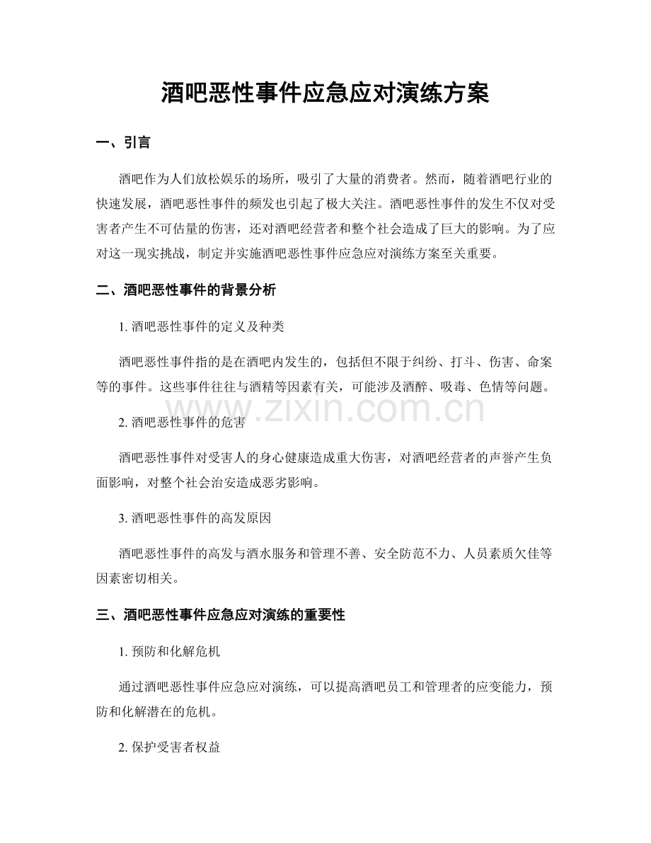 酒吧恶性事件应急应对演练方案.docx_第1页