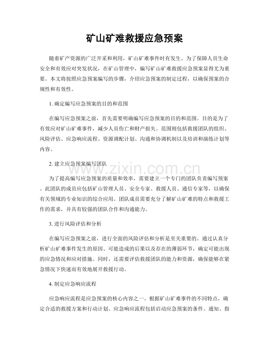 矿山矿难救援应急预案.docx_第1页