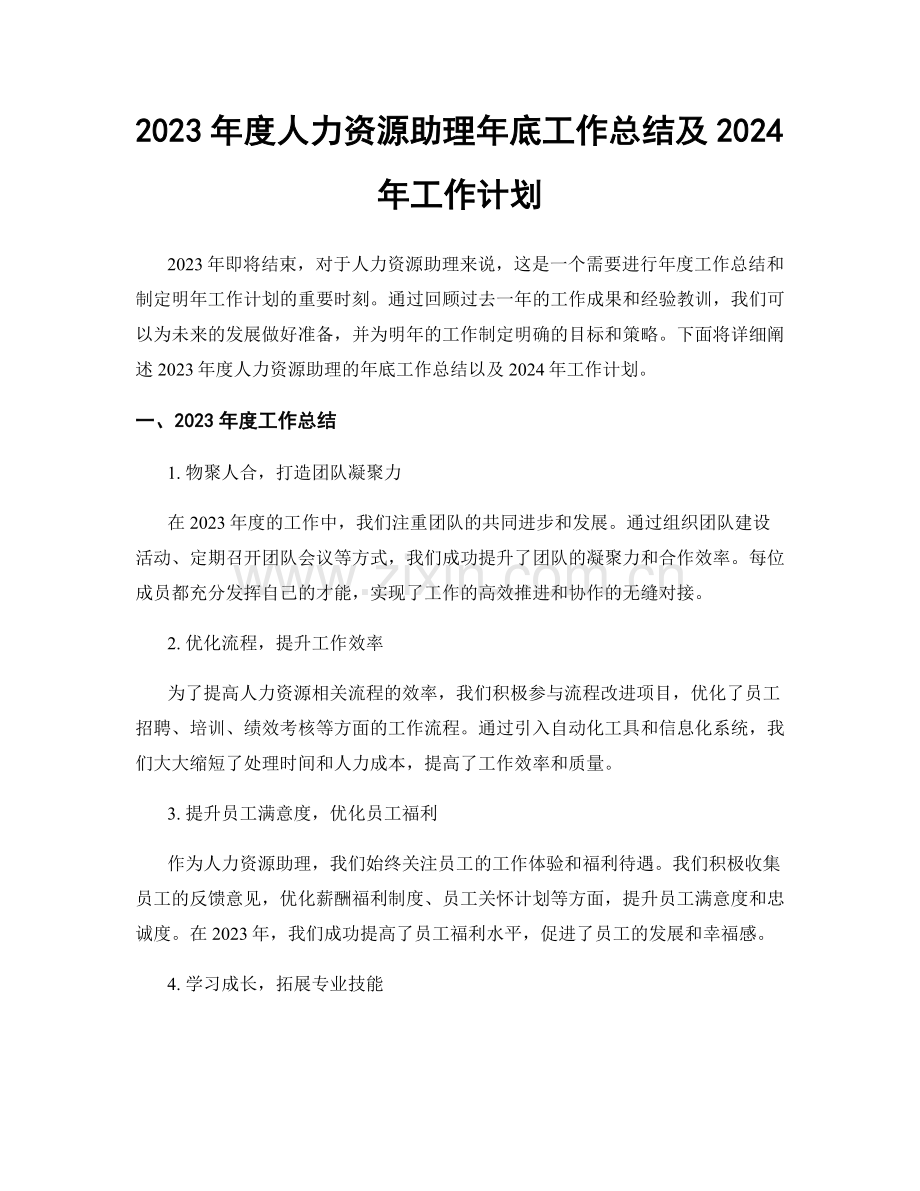 2023年度人力资源助理年底工作总结及2024年工作计划.docx_第1页