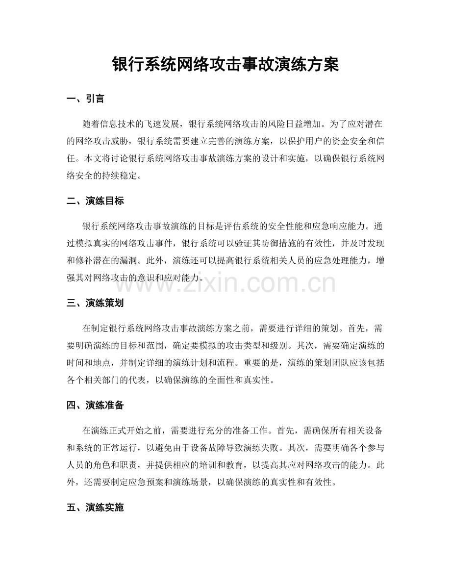 银行系统网络攻击事故演练方案.docx_第1页