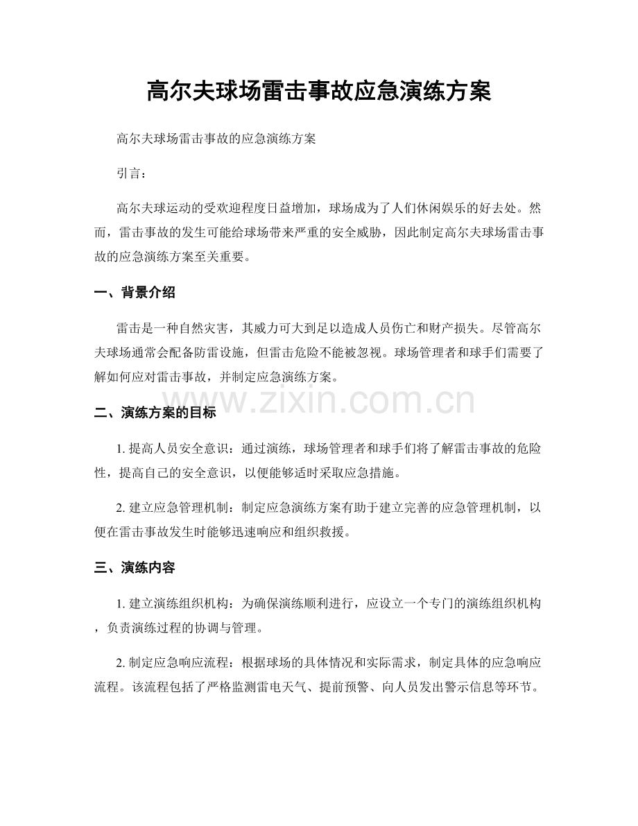 高尔夫球场雷击事故应急演练方案.docx_第1页