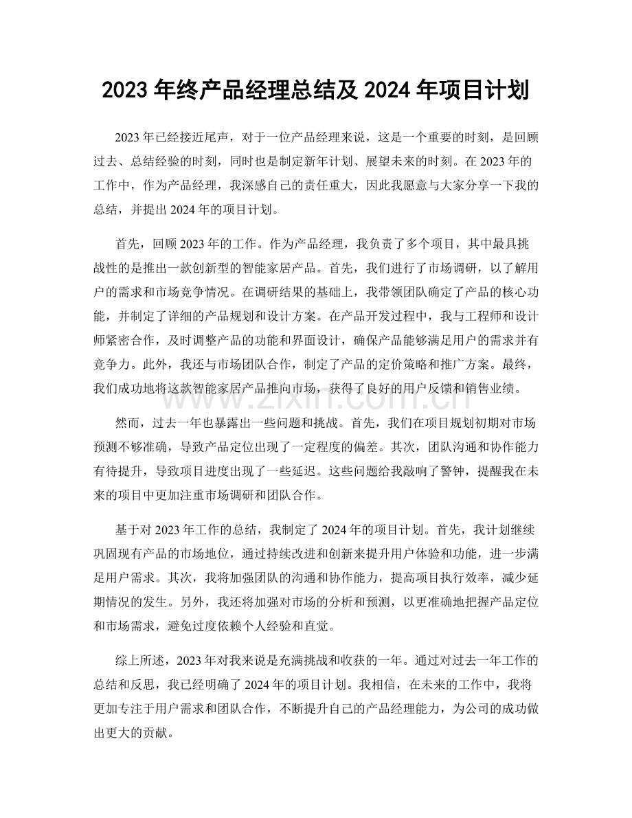 2023年终产品经理总结及2024年项目计划.docx_第1页