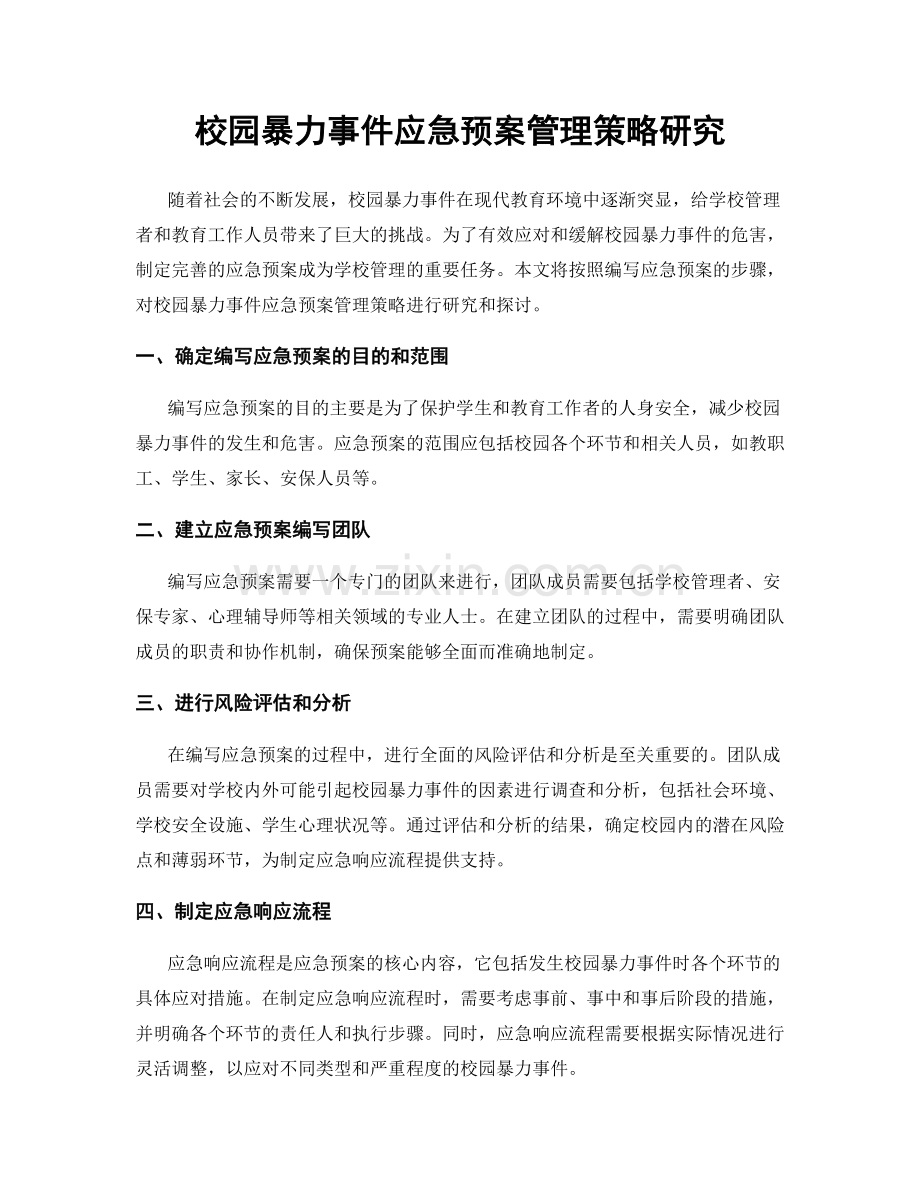 校园暴力事件应急预案管理策略研究.docx_第1页