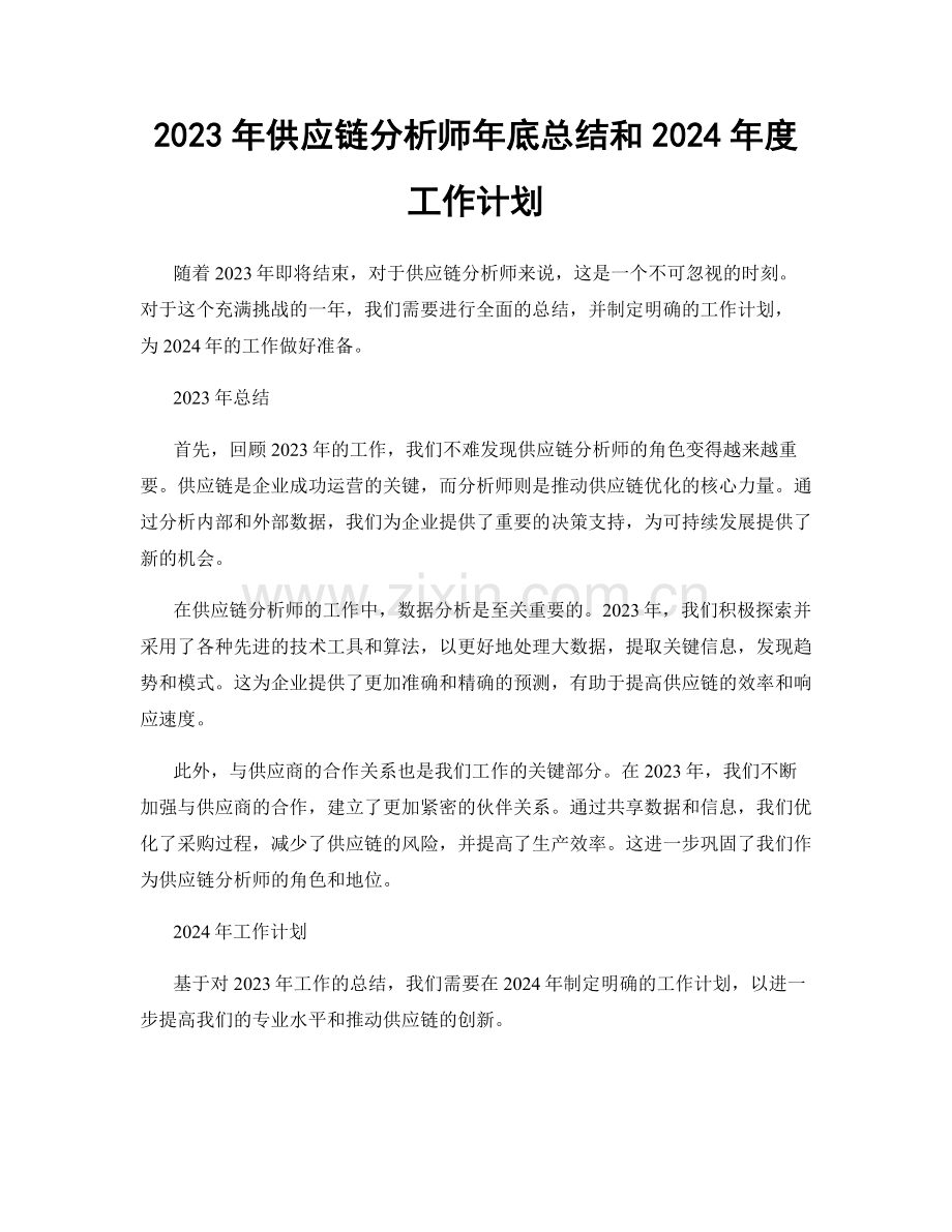 2023年供应链分析师年底总结和2024年度工作计划.docx_第1页