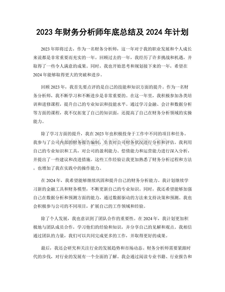 2023年财务分析师年底总结及2024年计划.docx_第1页