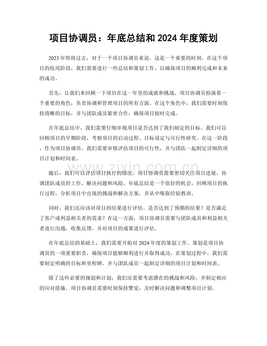 项目协调员：年底总结和2024年度策划.docx_第1页