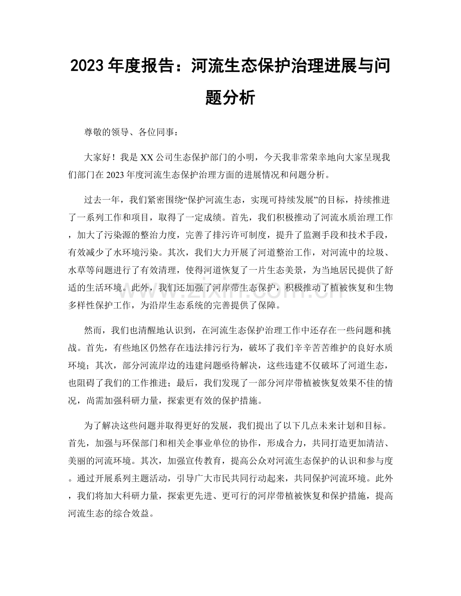 2023年度报告：河流生态保护治理进展与问题分析.docx_第1页