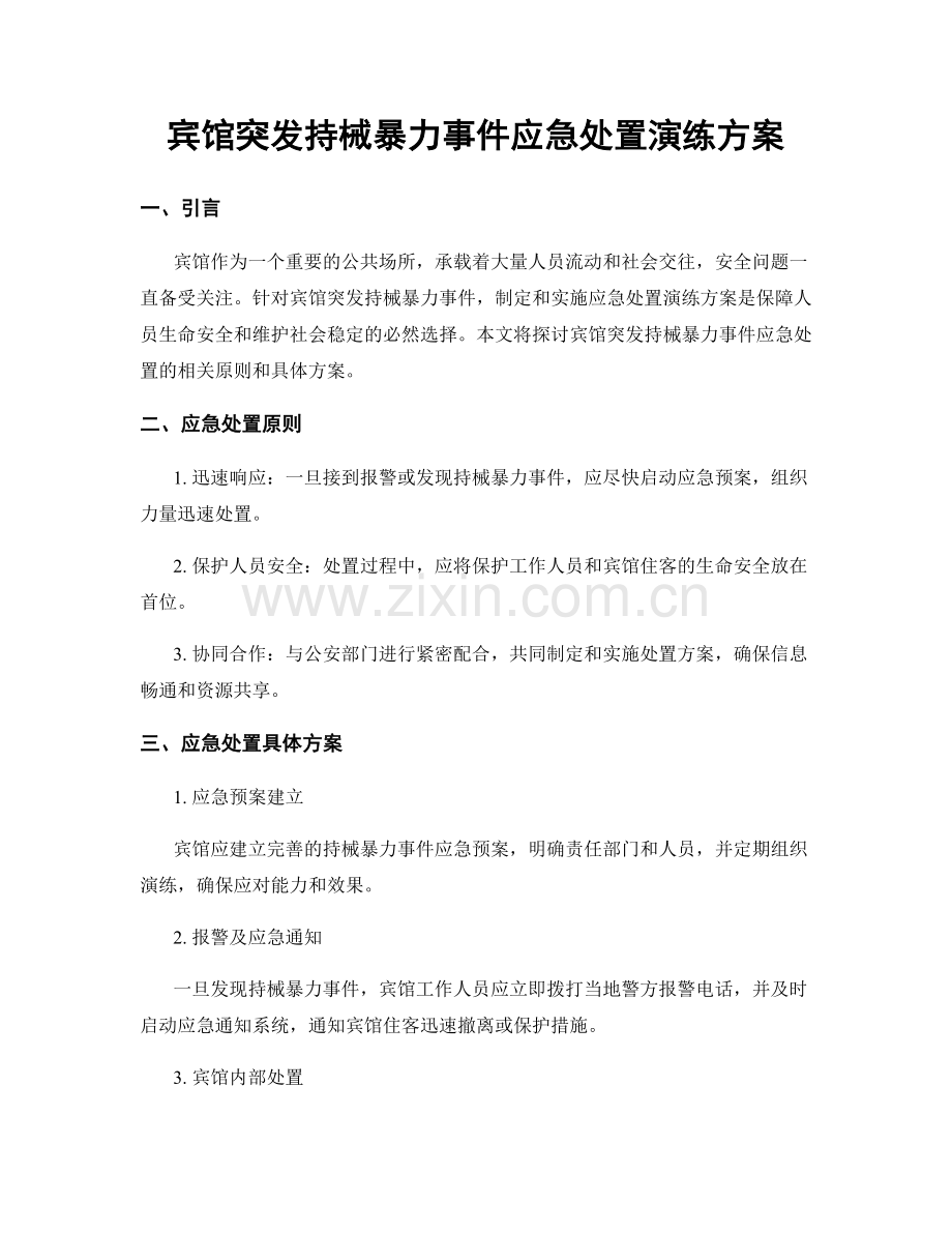 宾馆突发持械暴力事件应急处置演练方案.docx_第1页