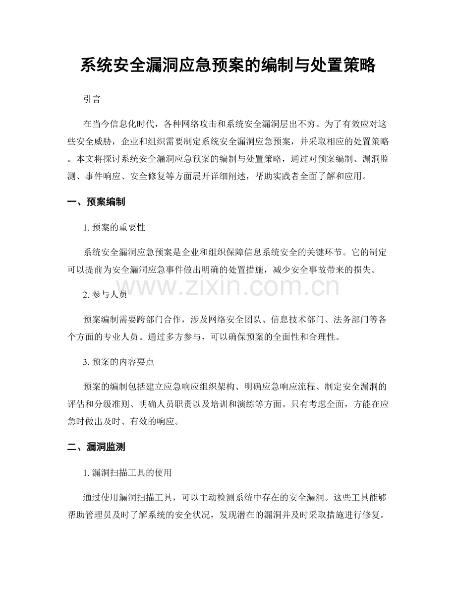 系统安全漏洞应急预案的编制与处置策略.docx_第1页