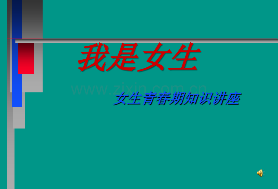 女生青春期健康教育.ppt_第1页