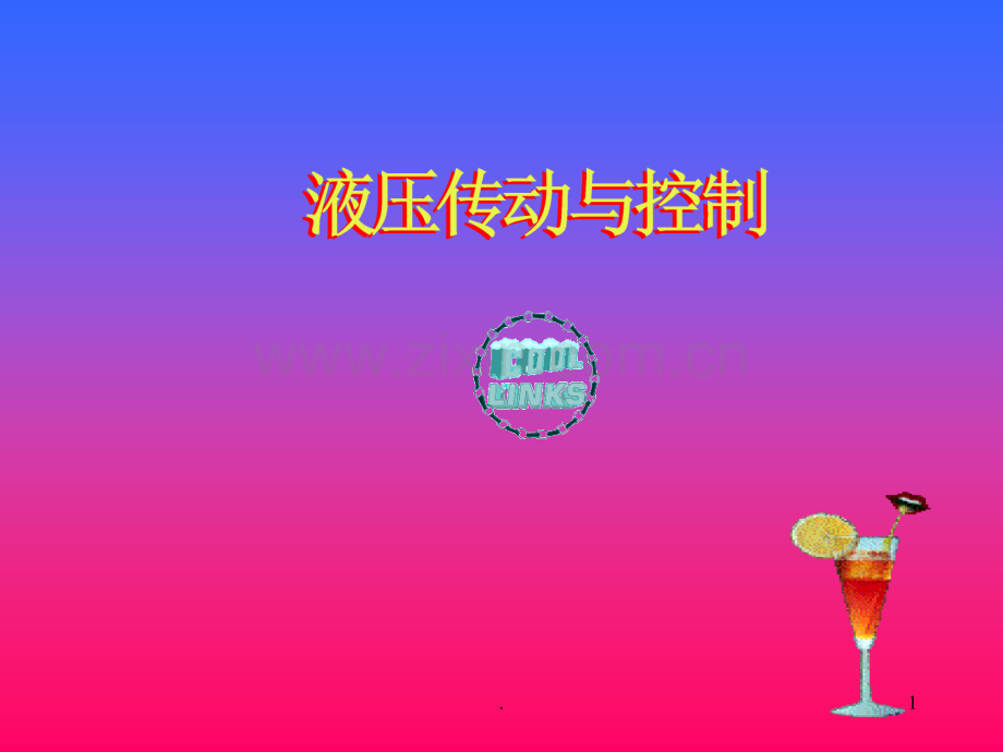 很全的《液压传动与控制》.ppt_第1页