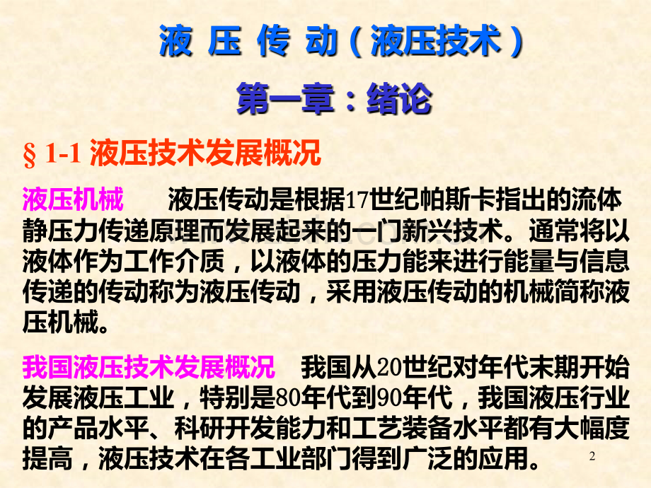 很全的《液压传动与控制》.ppt_第2页