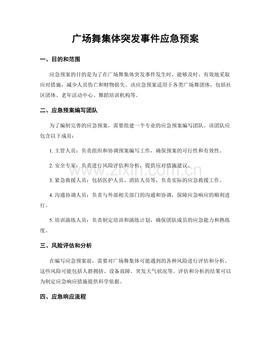 广场舞集体突发事件应急预案.docx_第1页