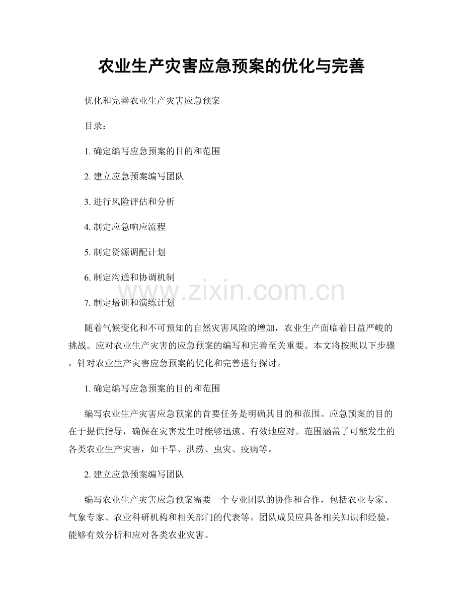 农业生产灾害应急预案的优化与完善.docx_第1页