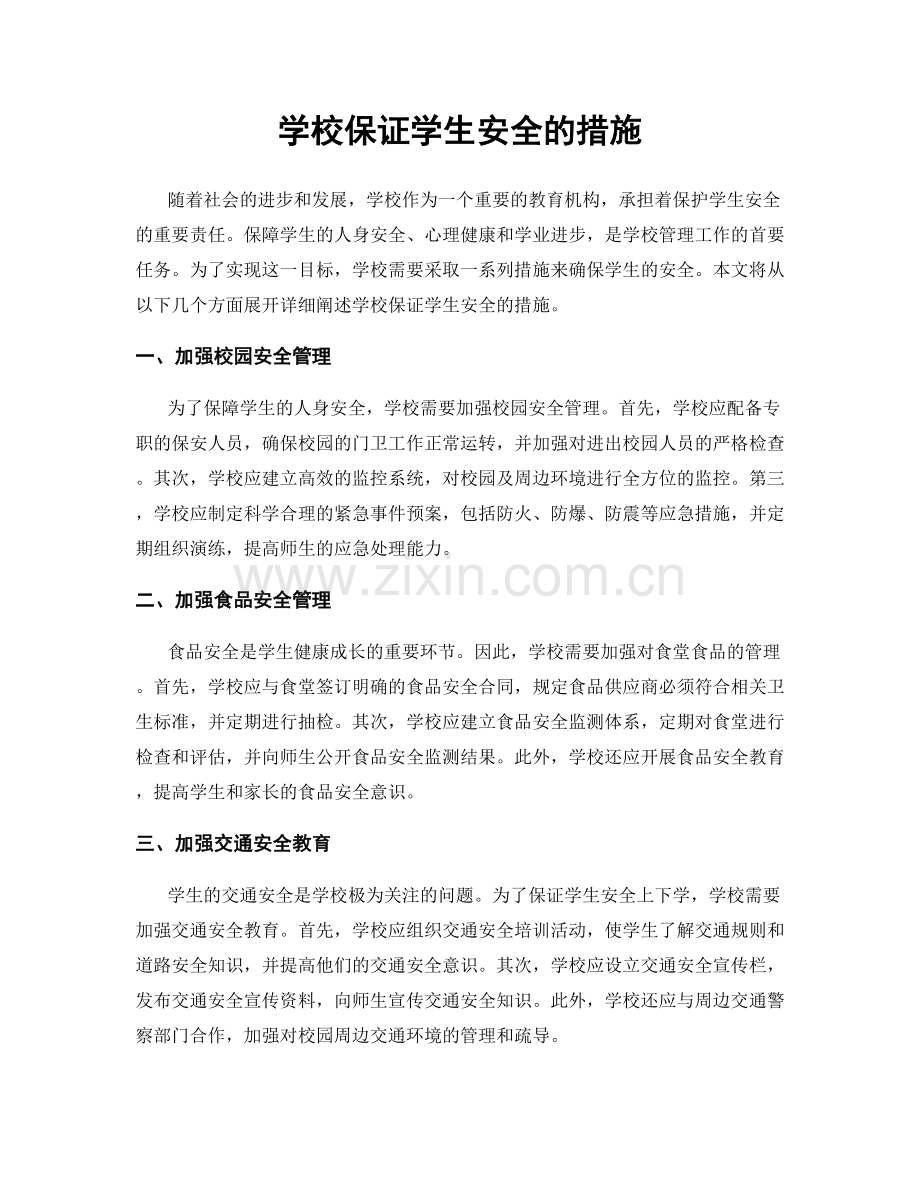 学校保证学生安全的措施.docx_第1页