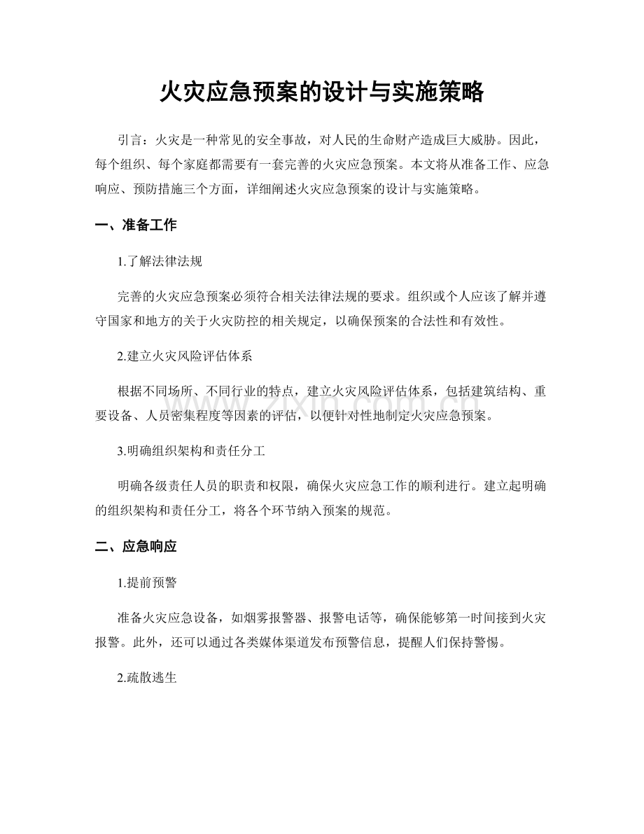 火灾应急预案的设计与实施策略.docx_第1页