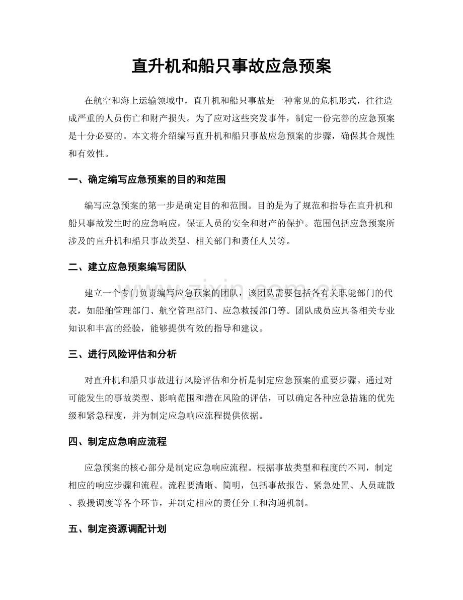 直升机和船只事故应急预案.docx_第1页