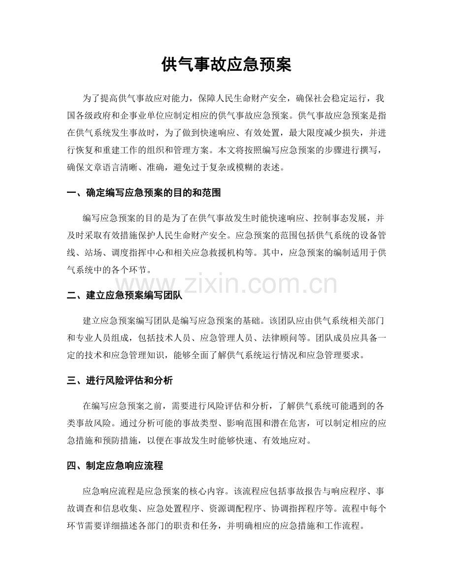 供气事故应急预案.docx_第1页