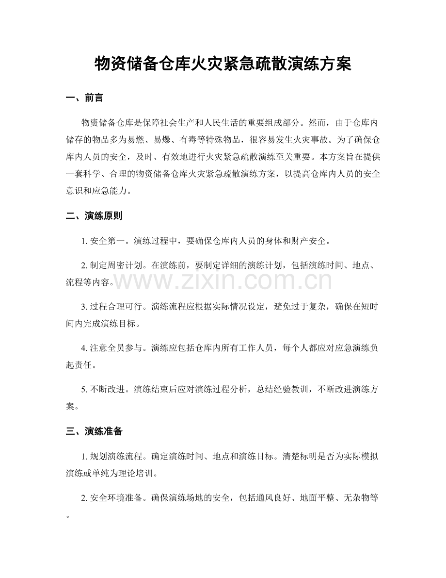 物资储备仓库火灾紧急疏散演练方案.docx_第1页