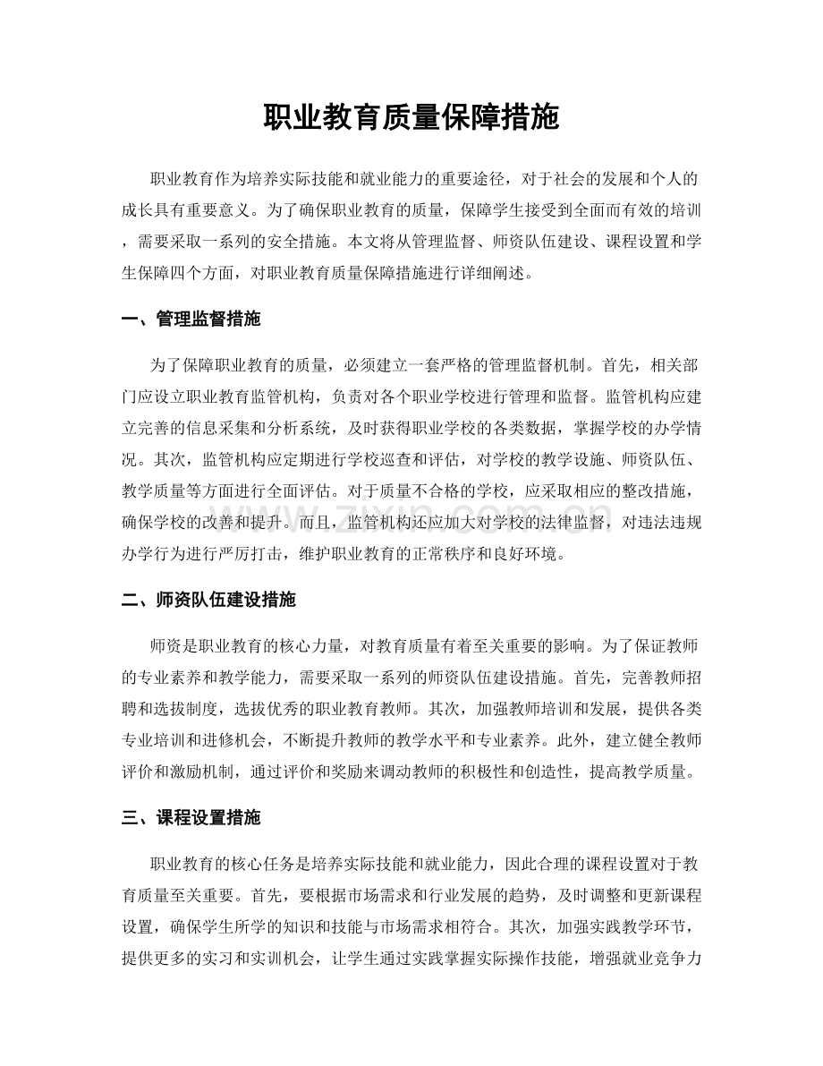 职业教育质量保障措施.docx_第1页