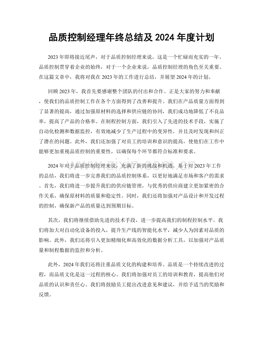 品质控制经理年终总结及2024年度计划.docx_第1页