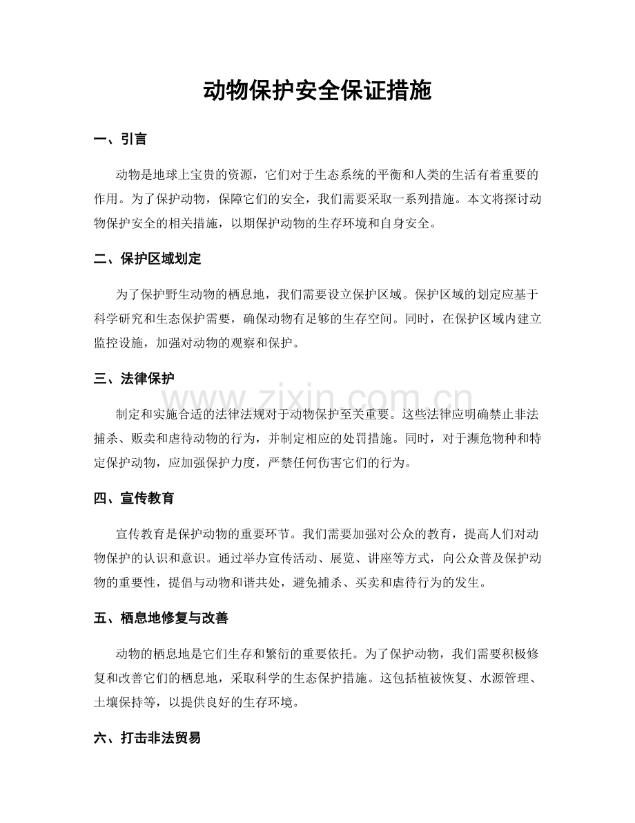 动物保护安全保证措施.docx_第1页