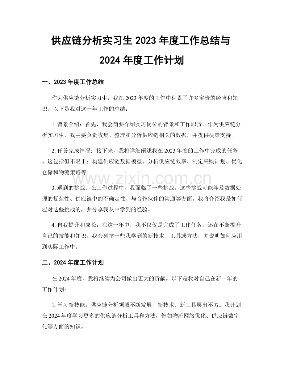 供应链分析实习生2023年度工作总结与2024年度工作计划.docx_第1页