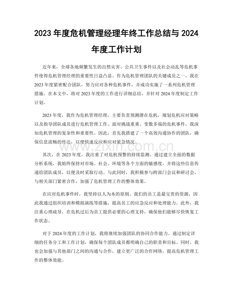 2023年度危机管理经理年终工作总结与2024年度工作计划.docx_第1页