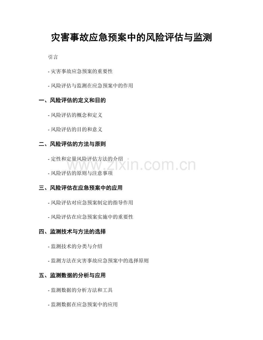 灾害事故应急预案中的风险评估与监测.docx_第1页