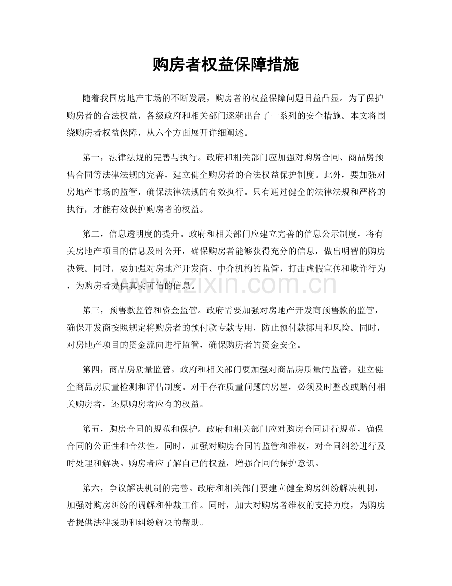 购房者权益保障措施.docx_第1页