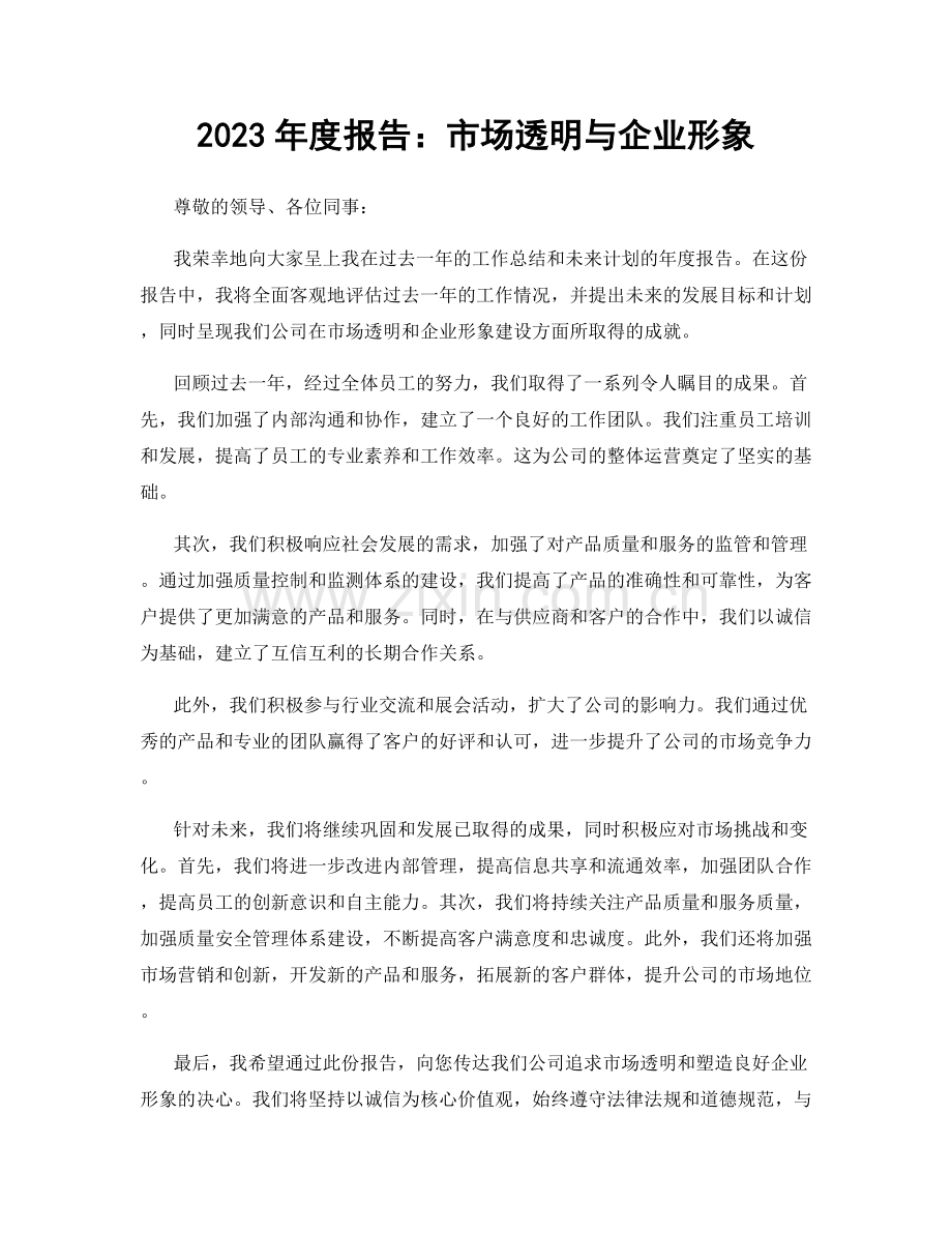 2023年度报告：市场透明与企业形象.docx_第1页