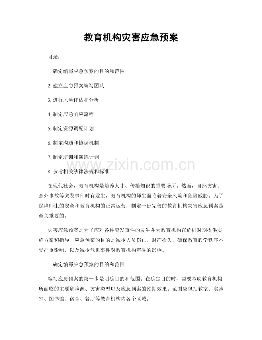 教育机构灾害应急预案.docx_第1页