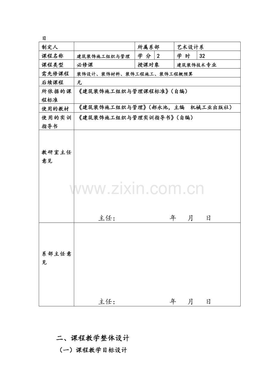 建筑装饰施工组织与管理.doc_第2页