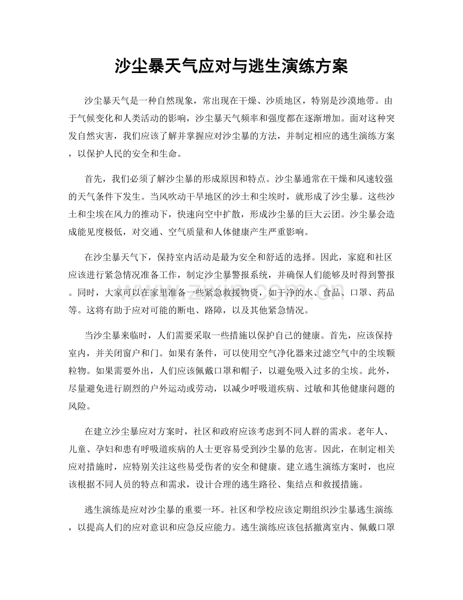 沙尘暴天气应对与逃生演练方案.docx_第1页