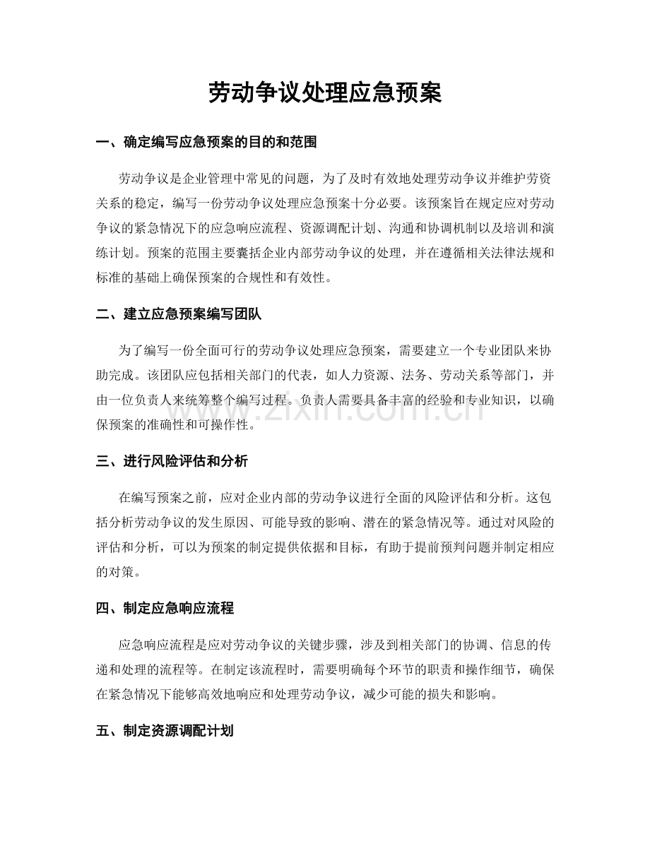 劳动争议处理应急预案.docx_第1页