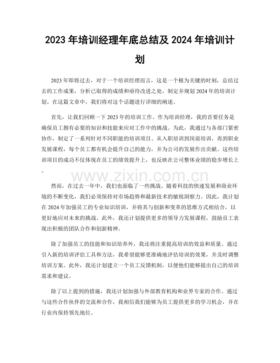 2023年培训经理年底总结及2024年培训计划.docx_第1页