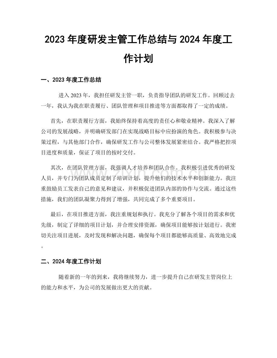 2023年度研发主管工作总结与2024年度工作计划.docx_第1页