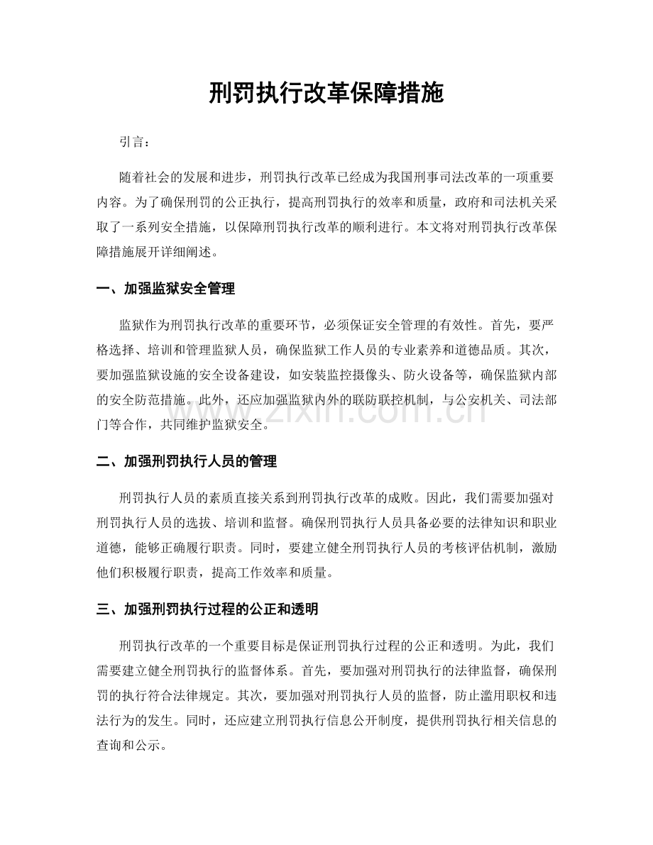 刑罚执行改革保障措施.docx_第1页