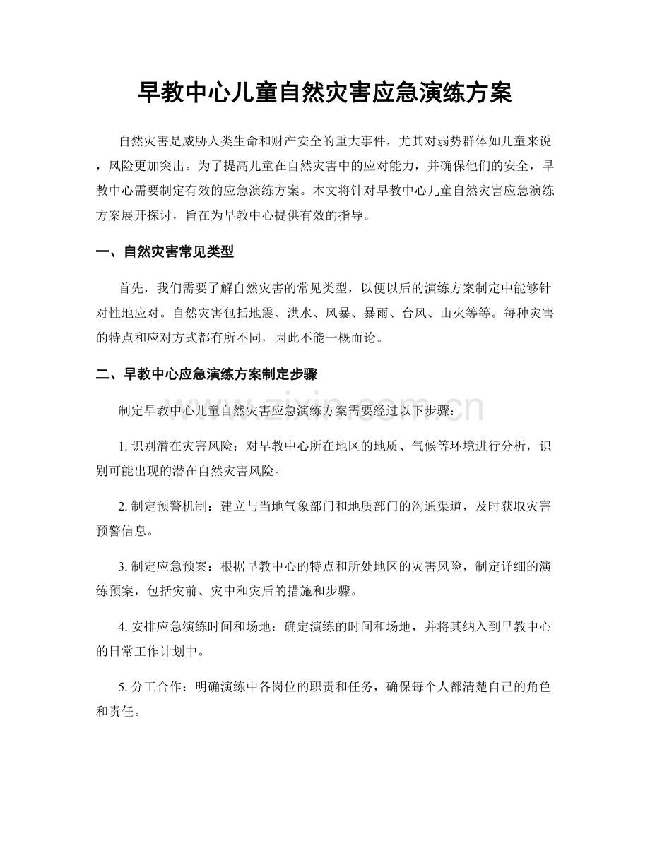 早教中心儿童自然灾害应急演练方案.docx_第1页