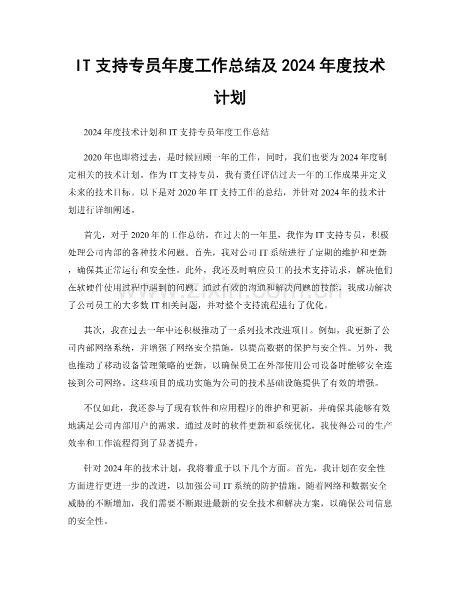 IT支持专员年度工作总结及2024年度技术计划.docx_第1页