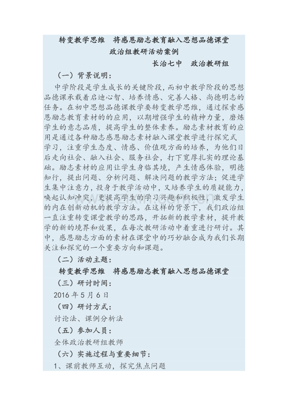 政治组教研活动案例.doc_第1页