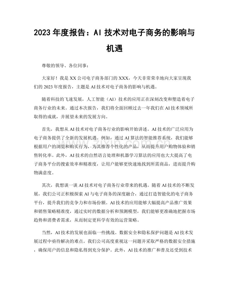 2023年度报告：AI技术对电子商务的影响与机遇.docx_第1页