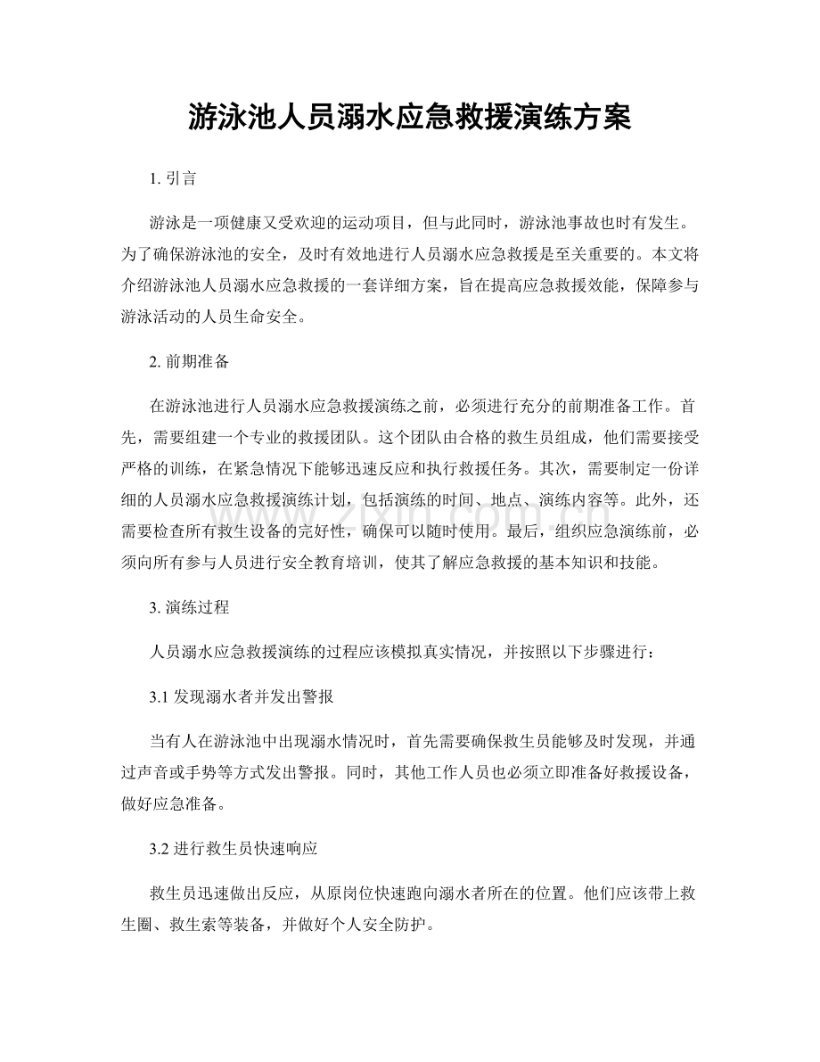 游泳池人员溺水应急救援演练方案.docx_第1页