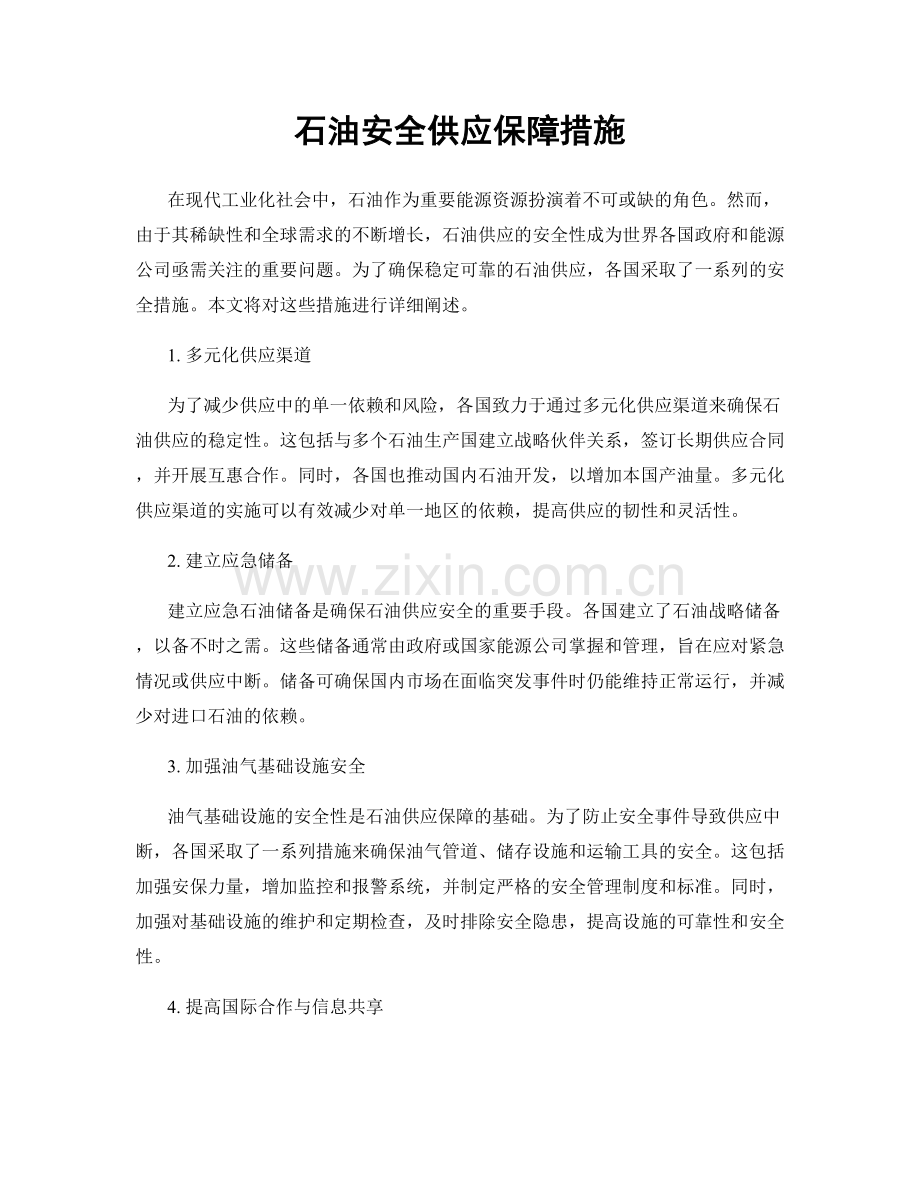 石油安全供应保障措施.docx_第1页