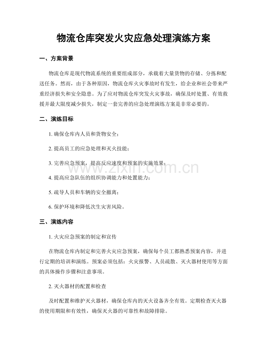 物流仓库突发火灾应急处理演练方案.docx_第1页