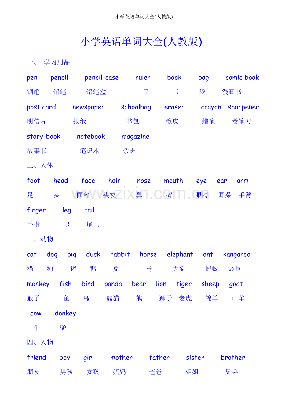 小学英语单词大全(人教版).doc_第1页